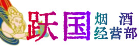 襄樊烟酒回收:茅台酒,酒瓶,洋酒,名酒,冬虫夏草,老酒,襄樊跃国烟酒经营部